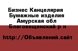 Бизнес Канцелярия - Бумажные изделия. Амурская обл.,Благовещенский р-н